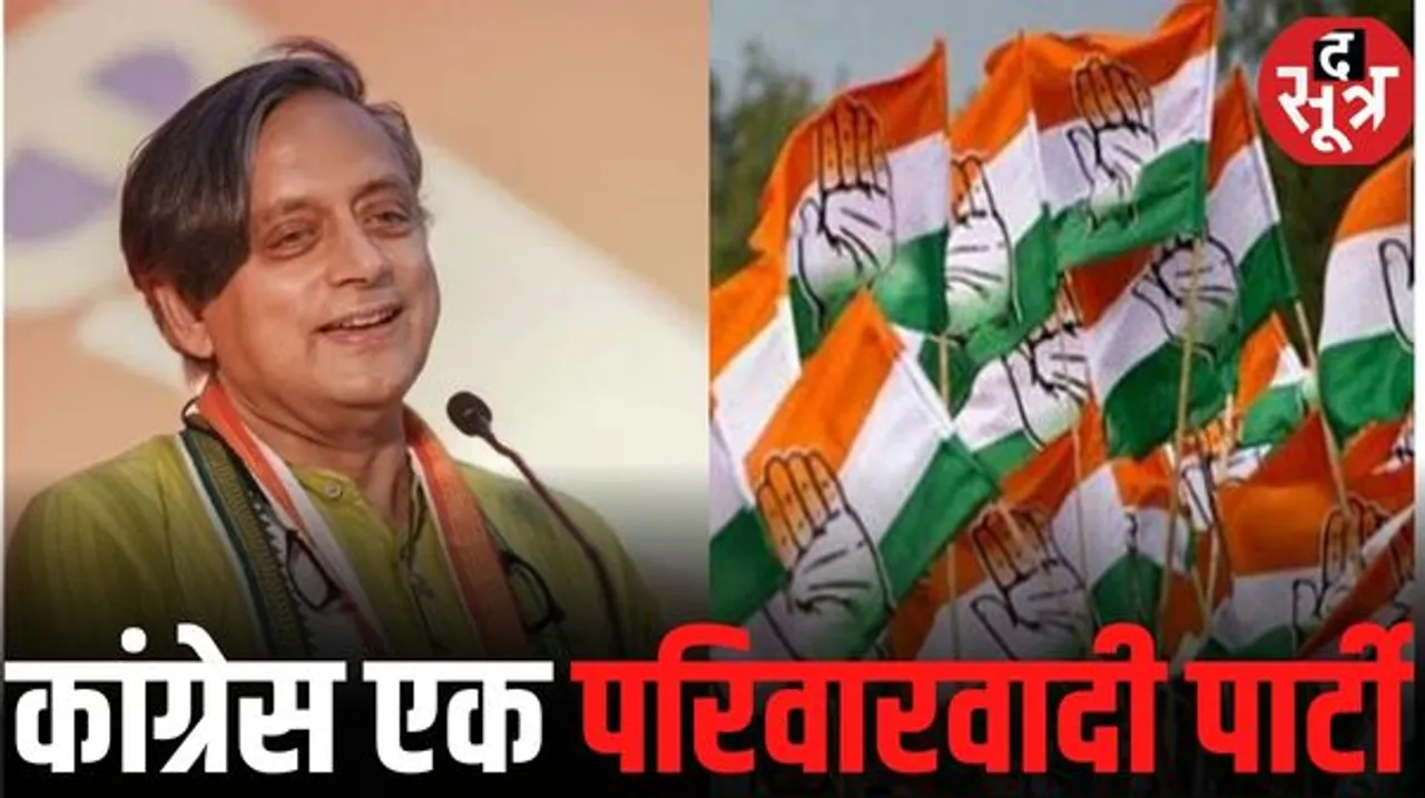 'कांग्रेस एक परिवार से चलने वाली पार्टी' शशि थरूर बोले- I.N.D.I.A गठबंधन से राहुल गांधी ही बनेंगे PM फेस