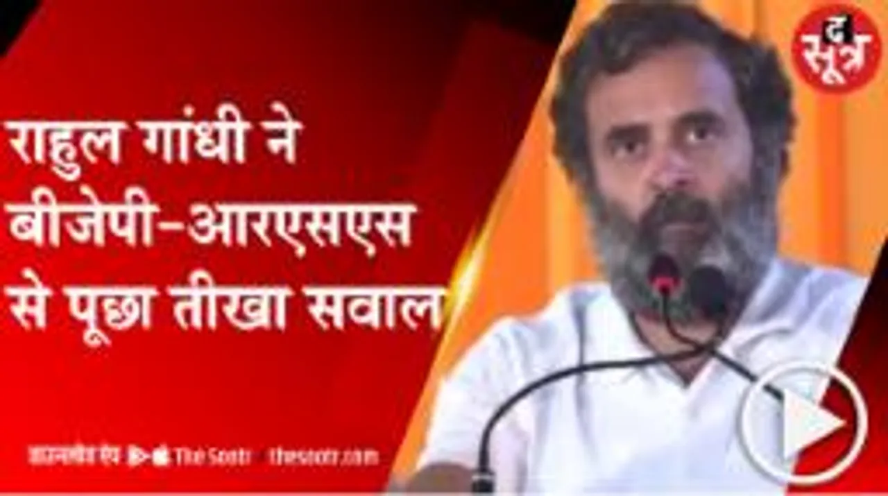 बीजेपी-आरएसएस पर गरजे राहुल गांधी, बोले आपने सीता माता का अपमान किया 