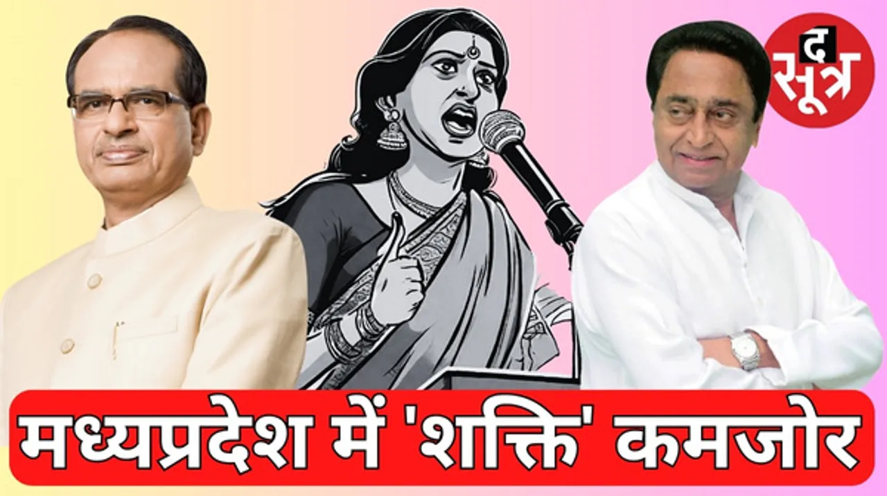 मध्यप्रदेश में कांग्रेस-बीजेपी ने महिलाओं को लेकर बातें खूब कीं, जब चुनाव में टिकट देने की बारी आई तो नारी शक्ति पर कम किया भरोसा