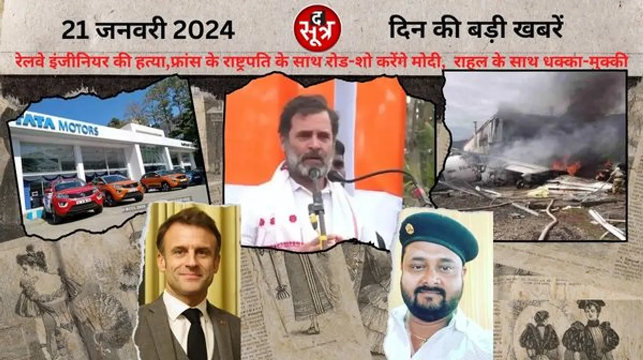 राहुल गांधी के साथ असम में धक्का-मुक्की, फ्रांस के राष्ट्रपति के साथ जयपुर में मोदी के रोड-शो करने सहित बड़ी खबरें