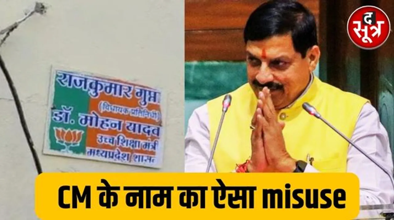 इंदौर में CM के नाम के दुरुपयोग का पहला मामला, जिस गोदाम में पकड़ा गया सरकारी अनाज, उसने लगा रखी शिक्षा मंत्री के नाम की पट्टिका