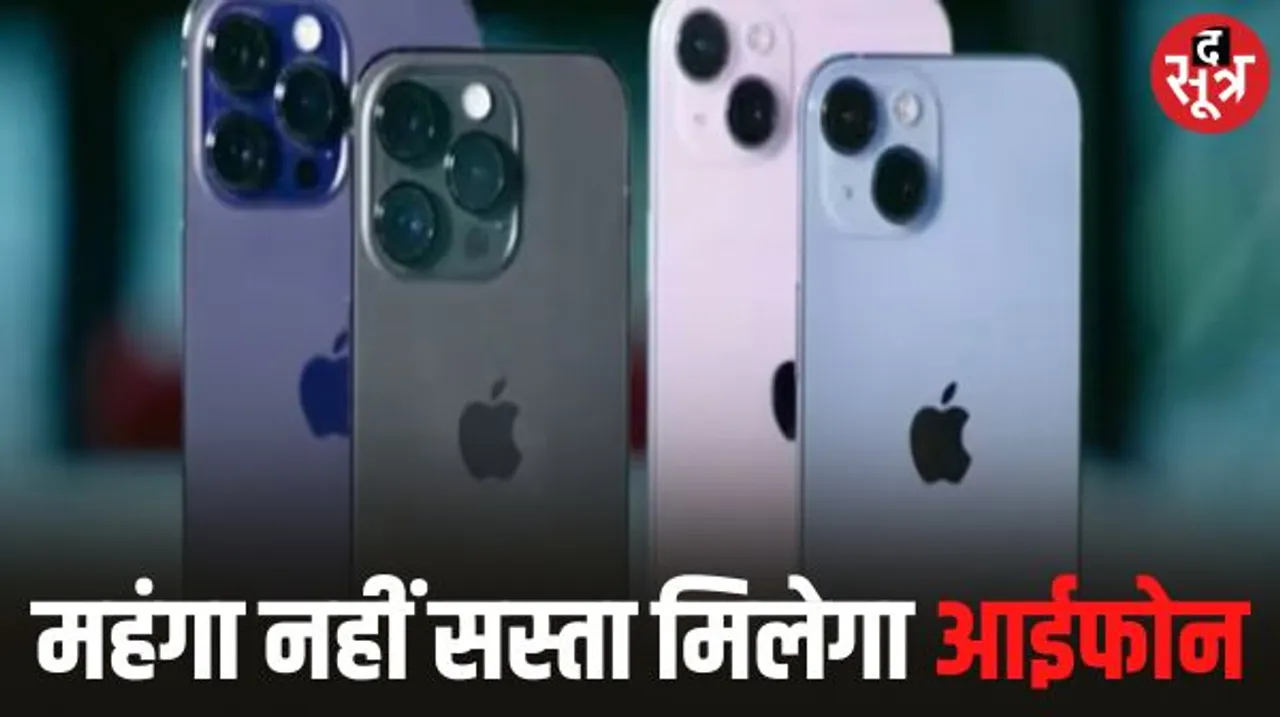 भारत में बने आईफोन-15 का 38 देशों में निर्यात, कंपोनेंट्स निर्माण के साथ कम होने लगेगी कीमत, जानें क्या है वजह?