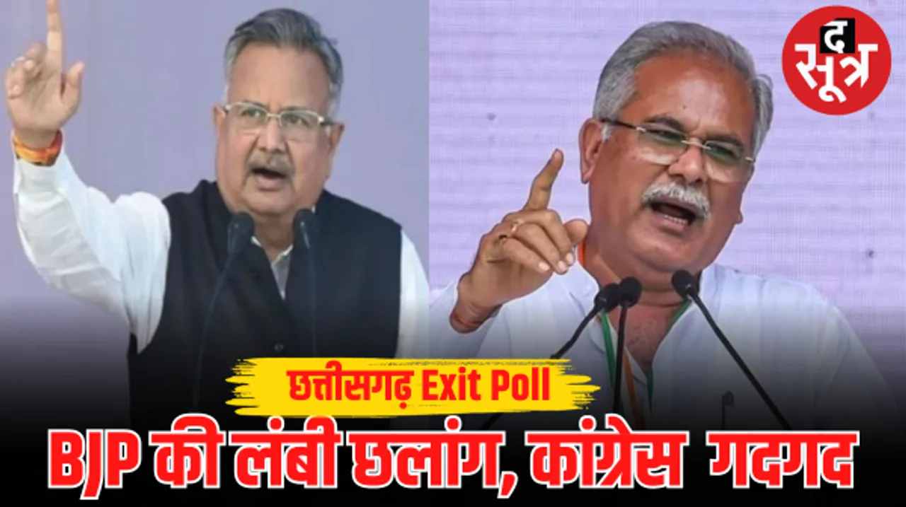 छत्तीसगढ़ के एग्जिट पोल पर भिड़े पूर्व सीएम और सीएम, रमन सिंह बोले- 52-55 सीटें आएंगी, भूपेश का भी सरकार बनाने का दावा