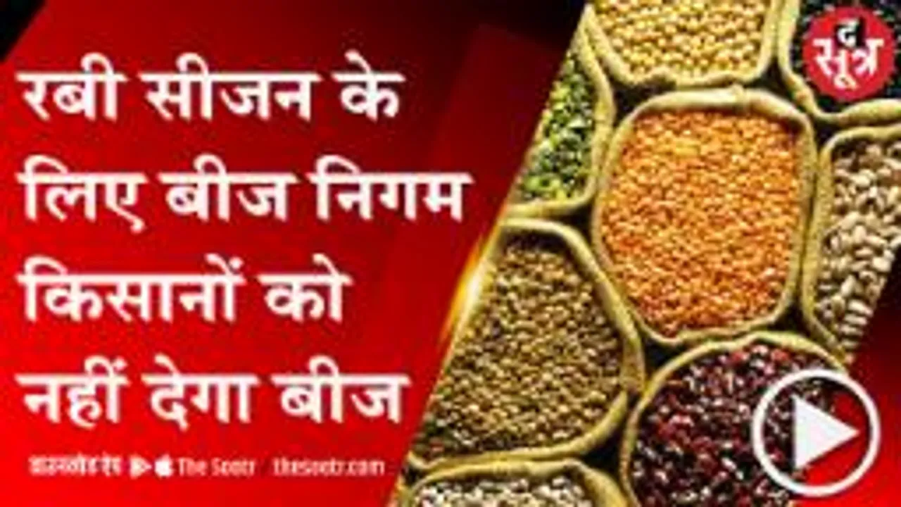 BHOPAL: खेती कैसे बनेगी लाभ का धंधा, बीज निगम ने बीज देने से पीछे खींचे हाथ