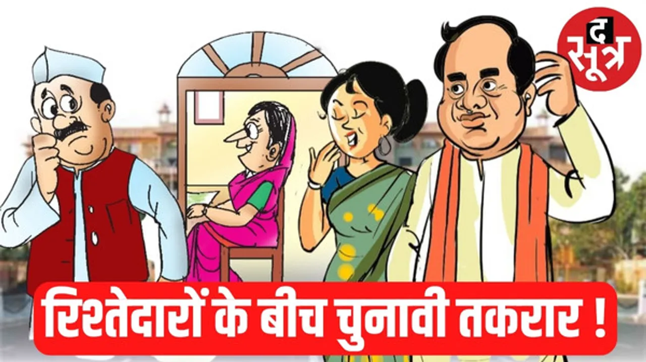 राजस्थान में रिश्तों पर चुनाव भारी, कहीं पति के सामने पत्नी, कहीं मैदान में जीजा-साली