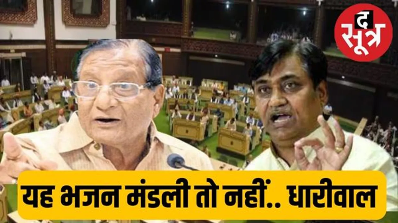 विधानसभा सत्र के पहले दिन ही क्यों भड़क गए शांति धारीवाल, क्यों हटाना पड़ी डोटासरा की आपत्ति