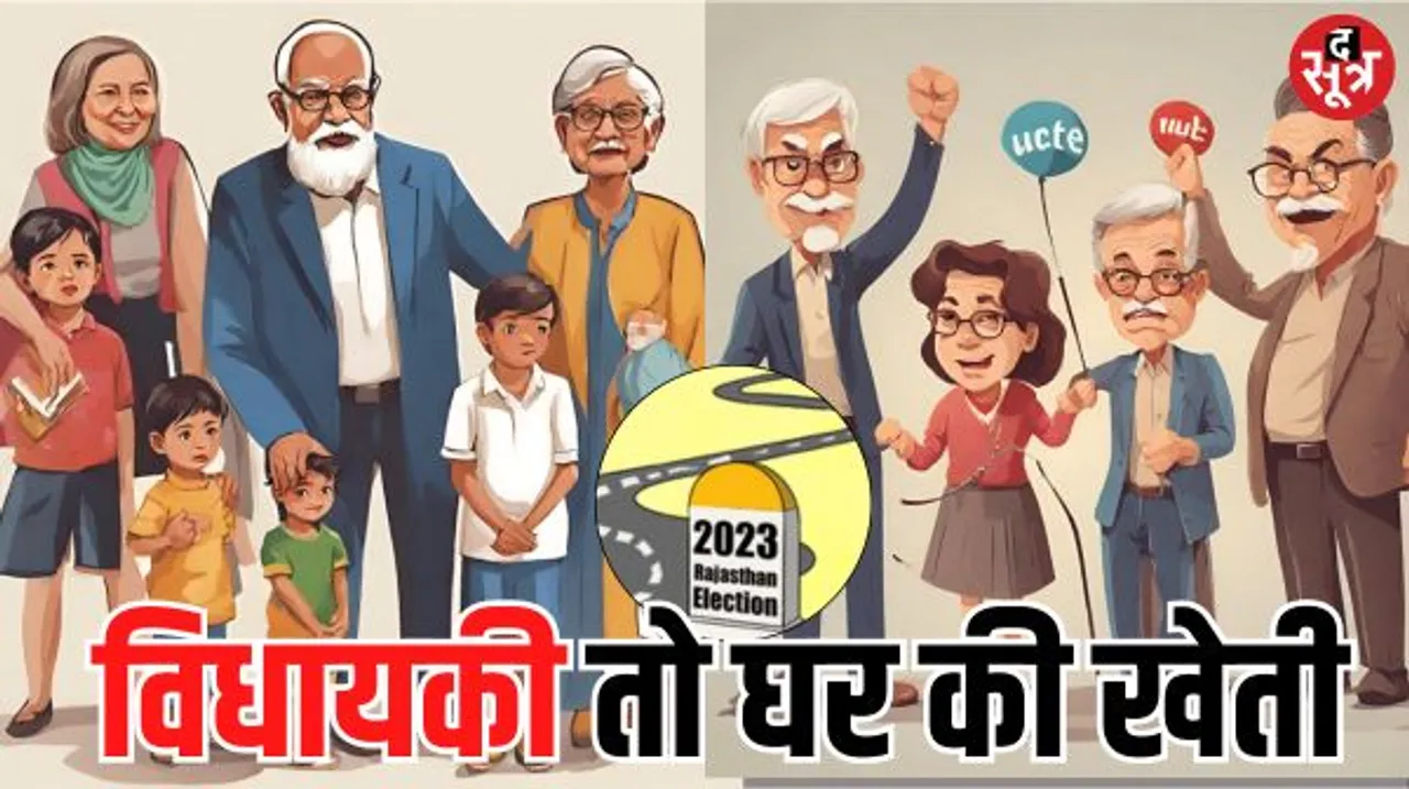 बेटा-बेटी, चाचा-ताऊ, पोते-पोतियां, विधायक तो अपने घर से ही बनेगा