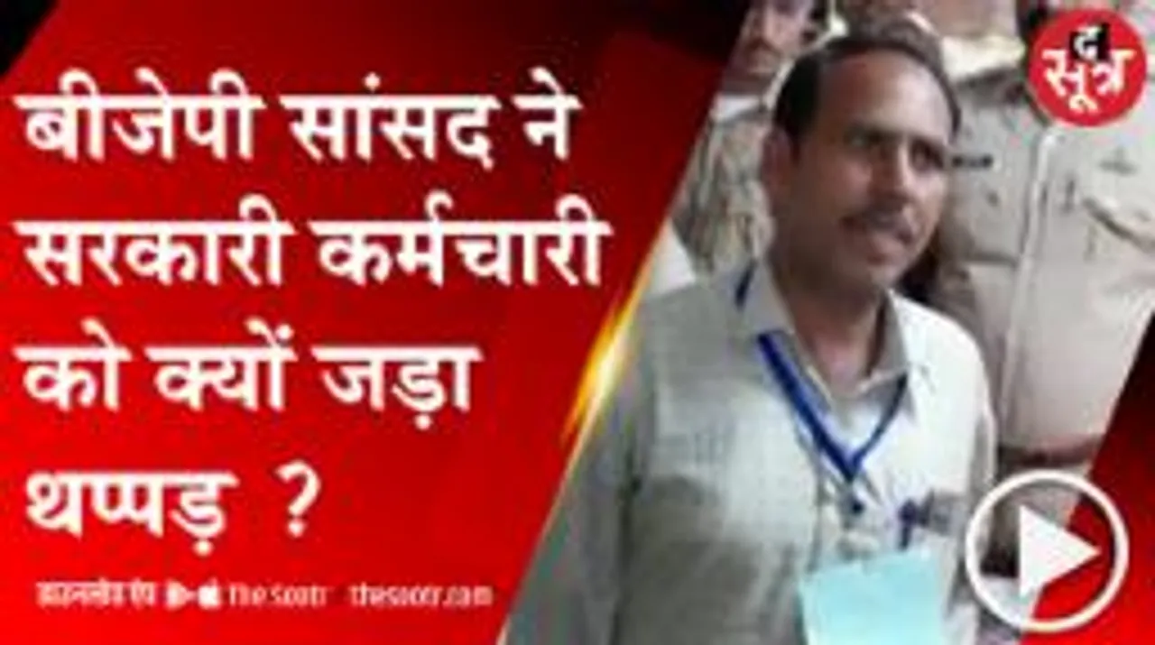 प्रतापगढ़ में फूटा बीजेपी सांसद सीपी जोशी का गुस्सा, कर्मचारी को थप्पड़ मारने का वीडियो वायरल 