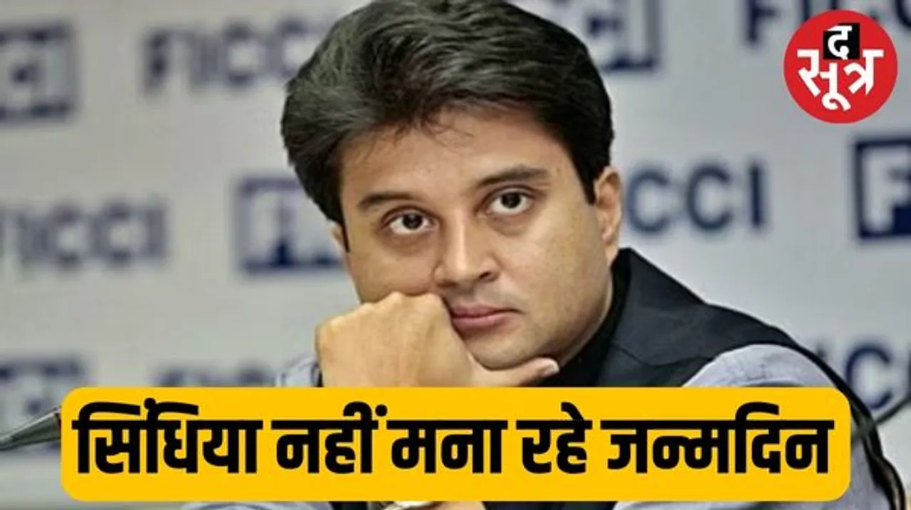 53 के हुए ज्योतिरादित्य सिंधिया, पीएम मोदी की बधाई के बाद भी क्यों नहीं मना रहे जन्मदिन, जानें समर्थकों से क्या कहा