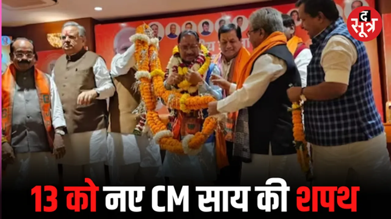 विष्णुदेव साय 13 दिसंबर को लेंगे मुख्यमंत्री पद की शपथ, पीएम मोदी सहित कई दिग्गज नेता रहेंगे मौजूद