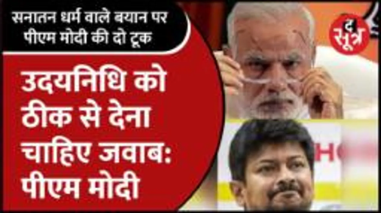 सनातन विवाद पर बोले पीएम मोदी, कहा- उदयनिधि के बयान पर सही से जवाब देना चाहिए