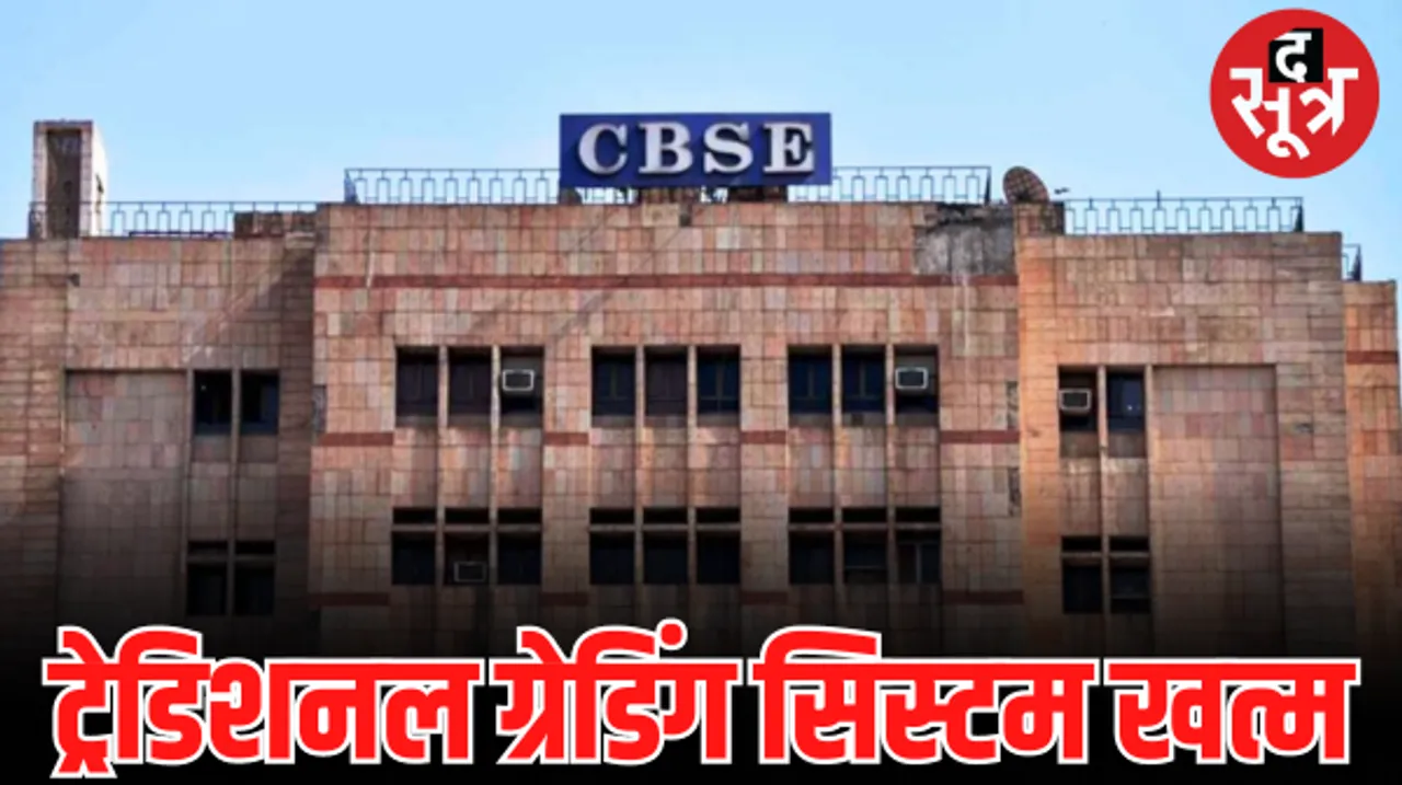 CBSE: 10वीं और 12वीं में अब नहीं मिलेगी डिवीजन, परसेंटेज और डिस्टिंक्शन, जानें अब रिजल्ट में क्या लिखा आएगा?