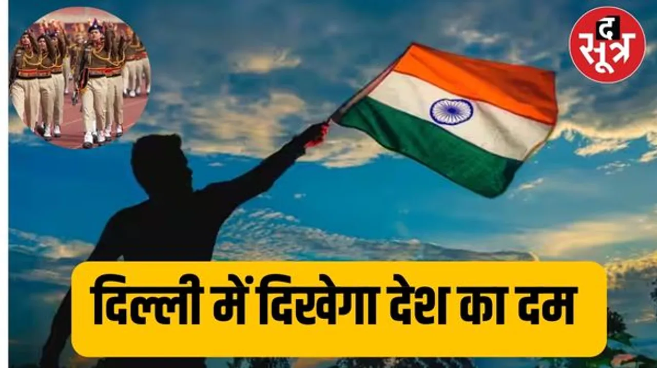 16 राज्यों की झाकियां, 13 हजार से ज्यादा स्पेशल गेस्ट, 90 मिनट तक चलेगी परेड, जानिए इस बार रिपब्लिक डे पर क्या खास