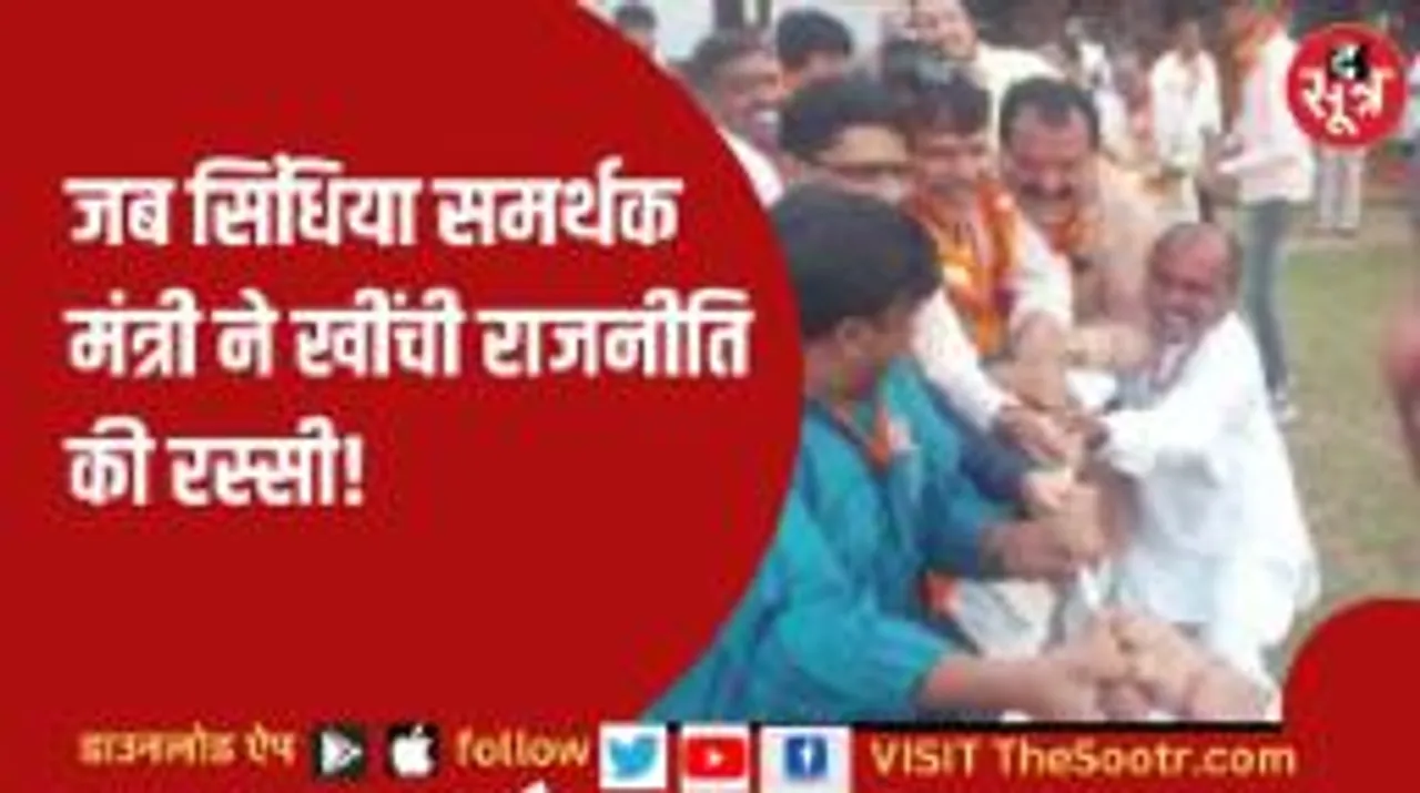 मप्र के ऊर्जा मंत्री प्रद्युम्न सिंह तोमर की ये कैसी रस्साकशी... ये वीडियो वायरल हो गया है