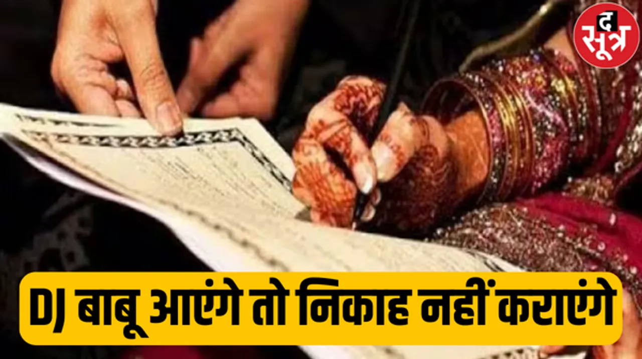 एमपी के इस शहर में अनोखा निर्णय, अब उलेमा नहीं पढ़ाएंगे निकाह, जानें क्या है वजह