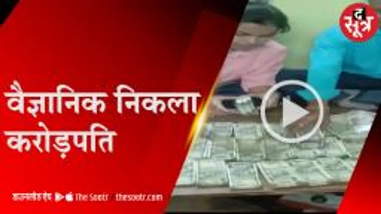 पीसीबी का वैज्ञानिक निकला धन कुबेर, 30 लाख नकदी, करोड़ों की संपत्ति का खुलासा 