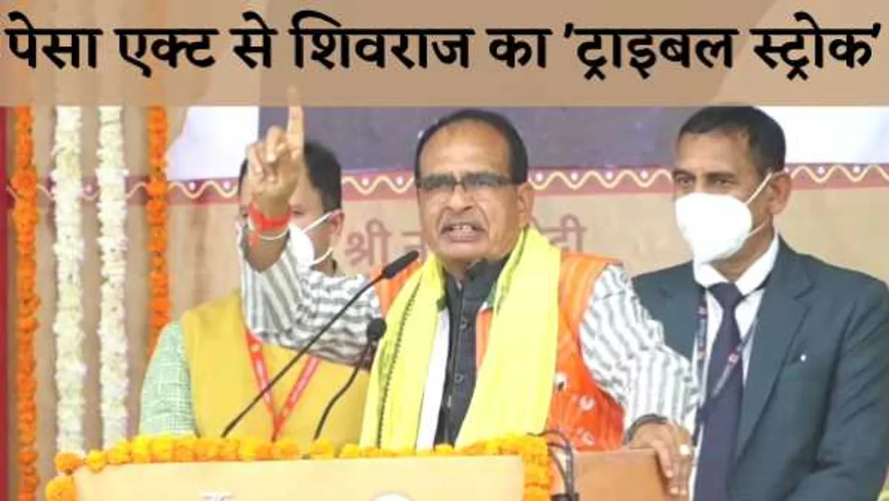 शिवराज का 'ट्राइबल स्ट्रोक': आज से पेसा एक्ट लागू हुआ, समझिए क्या है ये कानून