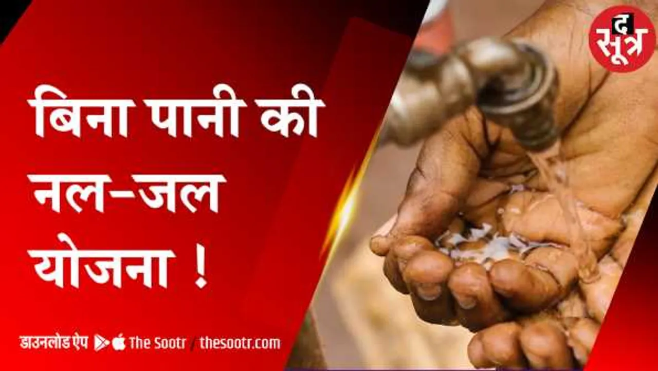 जल जीवन मिशन: MP में मोदी के ड्रीम प्रोजेक्ट के हाल बेहाल, नल लगे मगर पानी नहीं