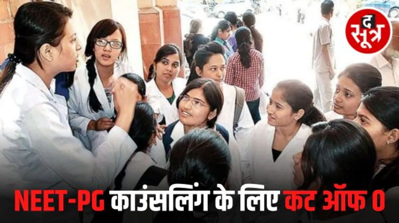 NEET-PG 2023 की काउंसलिंग के लिए पात्रता प्रतिशत को घटाकर शून्य किया, क्या यह मेडिकल शिक्षा के साथ है खिलवाड़?
