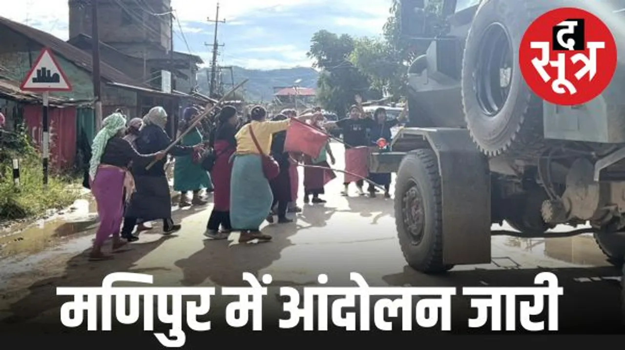 मणिपुर में असम राइफल्स हटाने की मांग को लेकर आंदोलन जारी, मैतेई महिलाओं ने केंद्र सरकार के संस्थानों पर ताले लगाने किए प्रारंभ