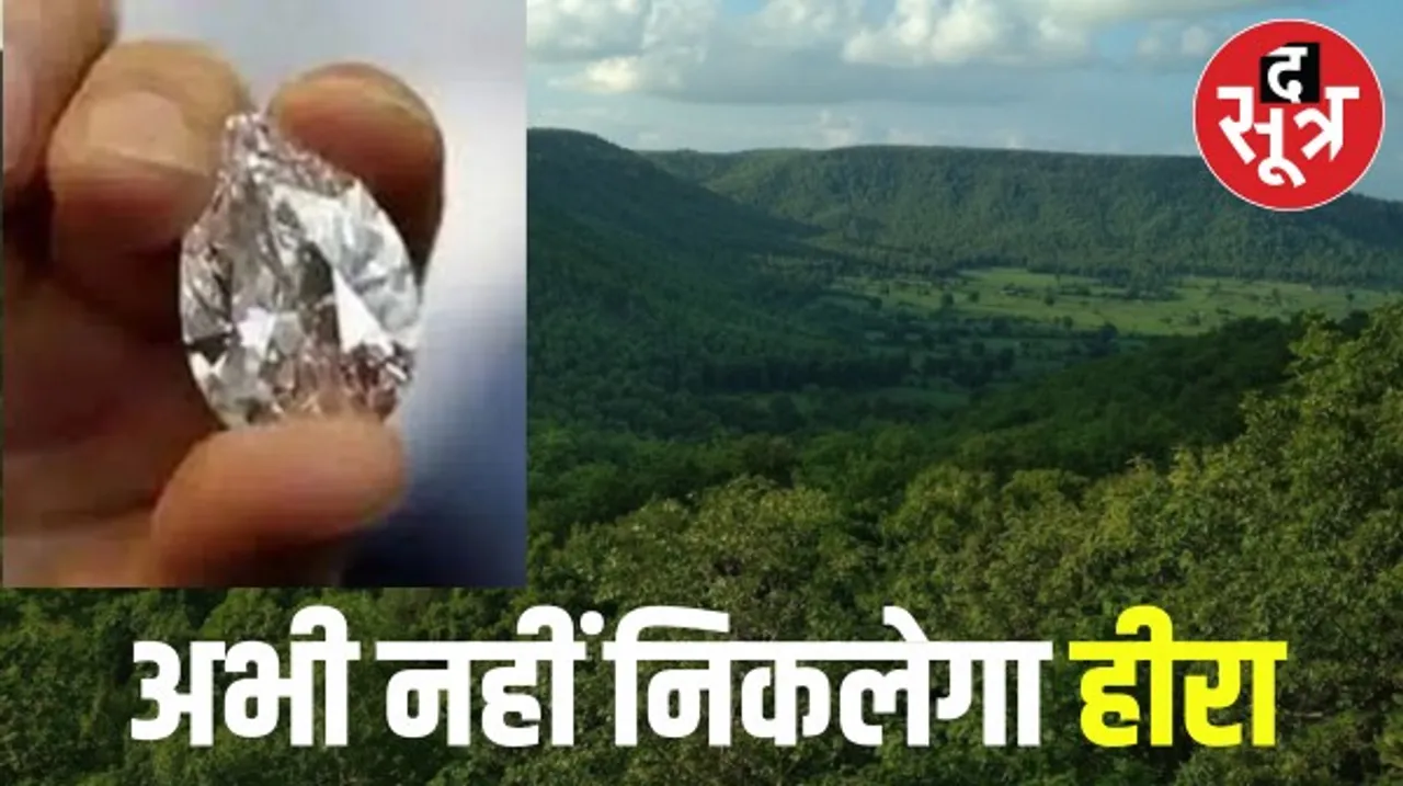 छतरपुर में हीरा परियोजना से एस्सेल माइनिंग कंपनी ने किया सरेंडर, खनिज विभाग ने LOI निरस्त करने राज्य सरकार को भेजा प्रस्ताव