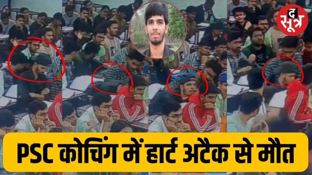 इंदौर में MPPSC की कोचिंग में छात्र की हार्ट अटैक से मौत, 20 साल के राजा के सीने में उठा दर्द और कुर्सी से गिर पड़ा