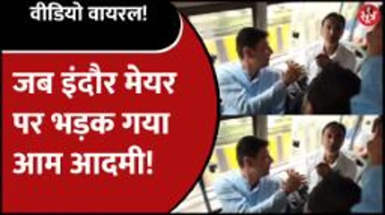 सिटी बस में सफर कर रहे थे इंदौर महापौर भार्गव,  समस्या सुनाते बिफर पड़ा आदमी!