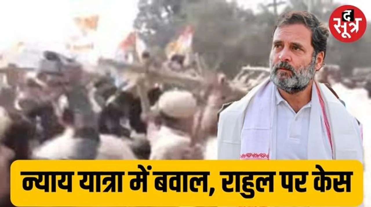 असम में भारत जोड़ो न्याय यात्रा के दौरान बवाल, लाठीचार्ज में कई कांग्रेसी नेता घायल; राहुल गांधी के खिलाफ केस