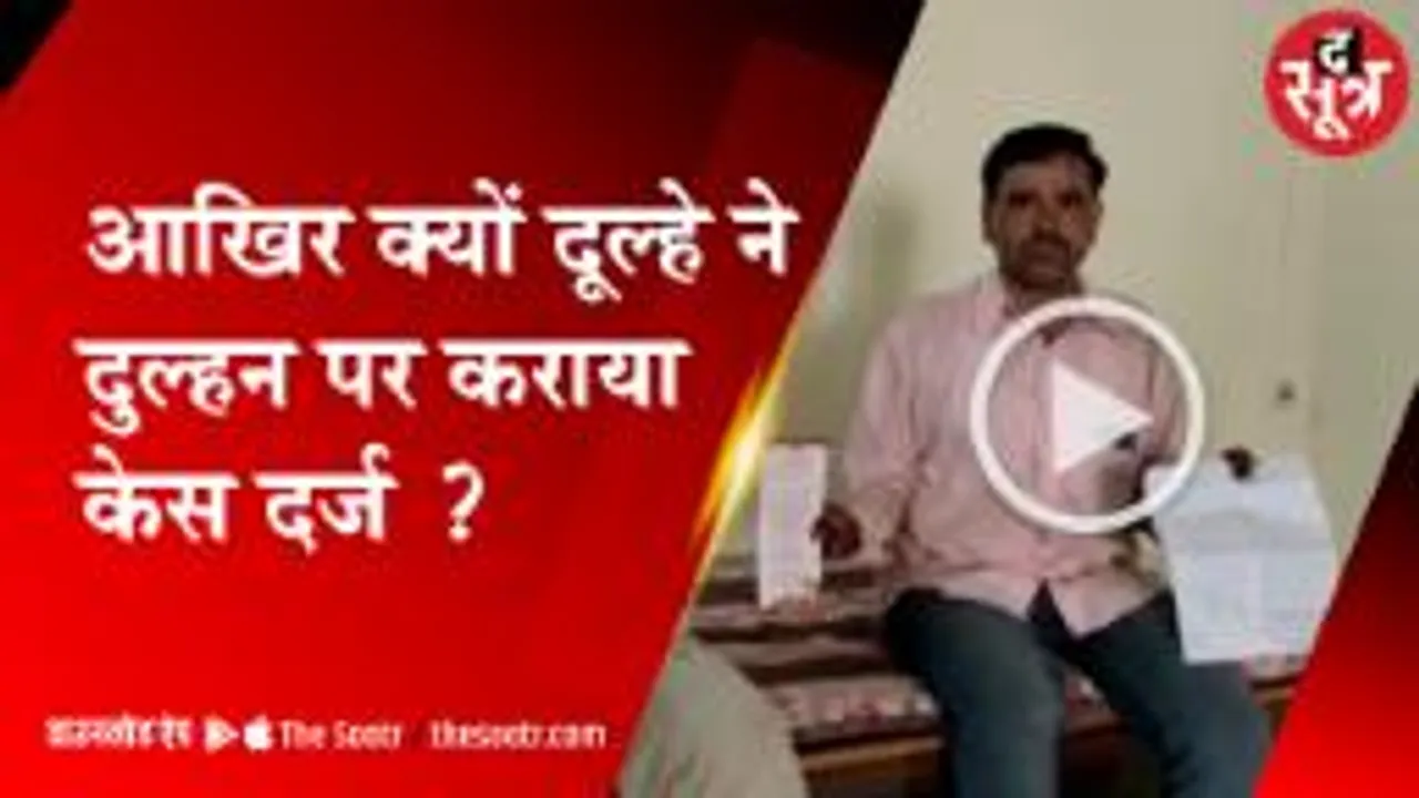 शादी के दिन दुल्हन का इंतजार करता रहा दूल्हा, देखिए फिर क्या हुआ? 