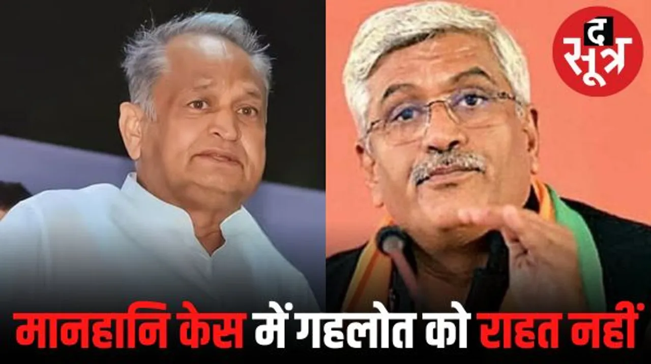 राजस्थान के संजीवनी कोऑपरेटिव क्रेडिट सोसाइटी मामले में सीएम को राहत नहीं, कोर्ट ने गहलोत की याचिका खारिज की