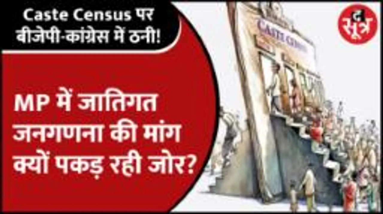 Mpnews | आखिर Congress क्यों कर रही जातिगत जनगणना की पैरवी, क्या है Caste Census का सियासी नफा-नुकसान? 