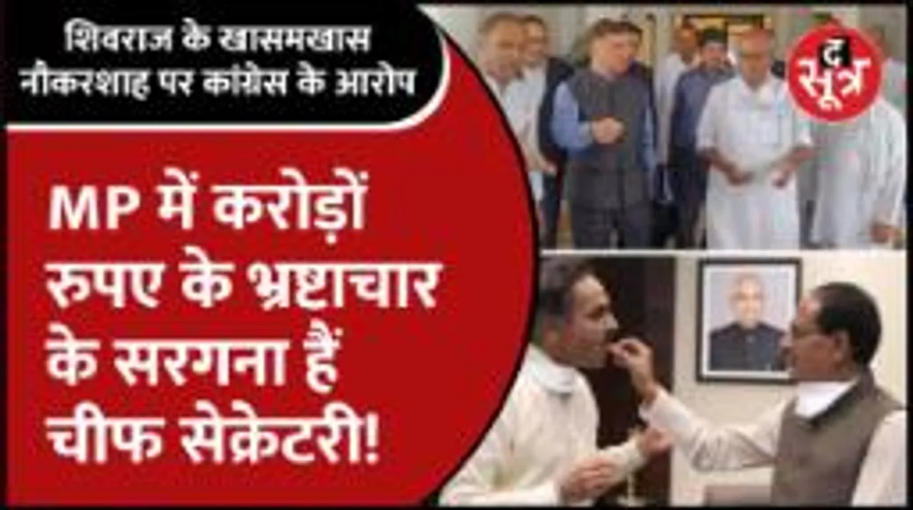 MP के चीफ सेक्रेटरी पर किसने लगाए करप्शन के आरोप, क्या चुनाव में बढ़ेगी Shivraj की टेंशन?