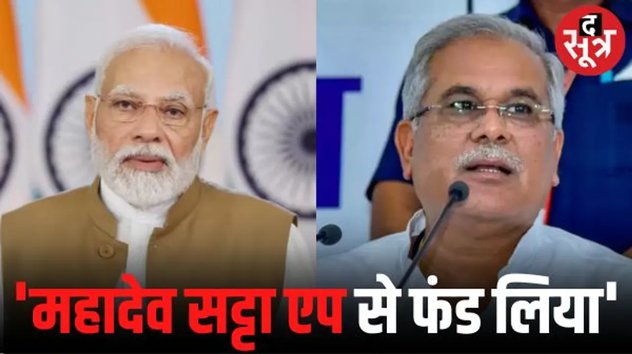 छत्तीसगढ़ सीएम भूपेश का केंद्र सरकार पर हमला, कहा- चुनावी फंड ले लिया होगा तभी तो बंद नहीं कर रहे महादेव सट्टा एप