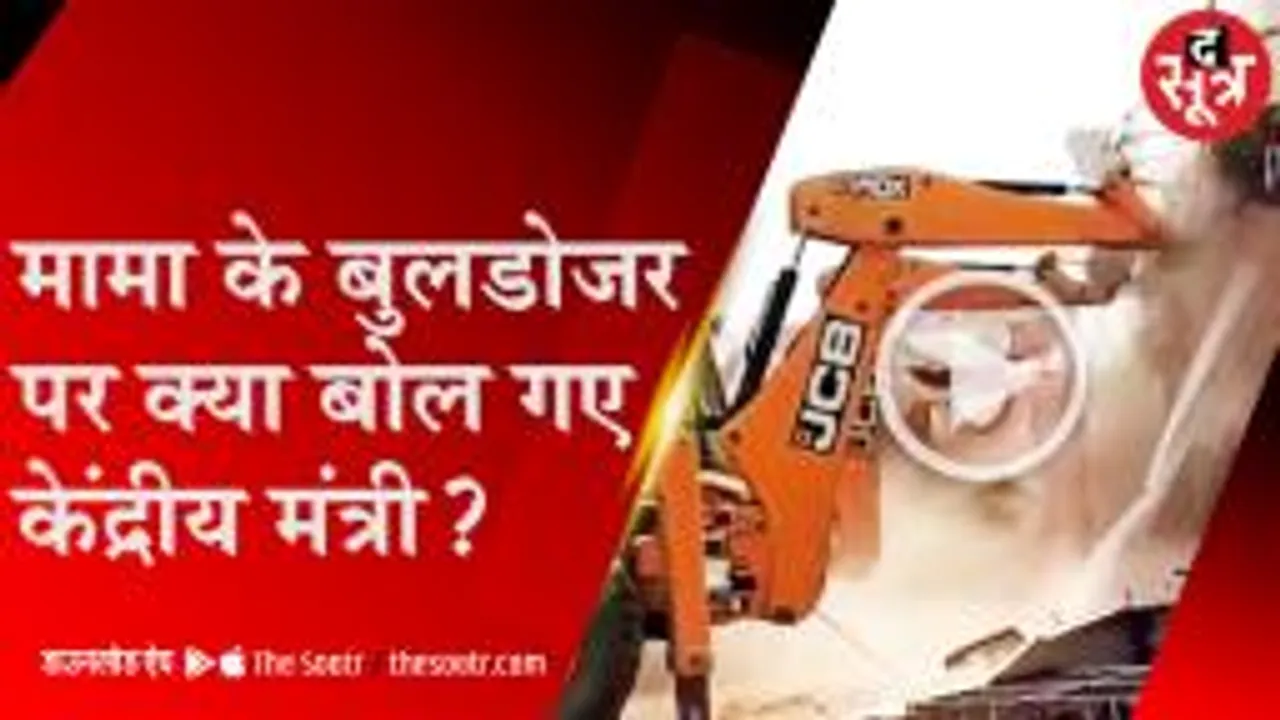 केंद्रीय मंत्री ने बुलडोजर की कार्रवाई को बताया सही, बोले-सुधरेगी कानून व्यवस्था