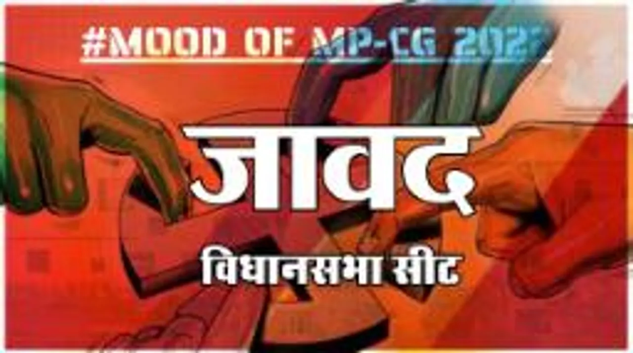  जावद विधानसभा सीट पर क्या है जनता का मिजाज, आज चुनाव हुए तो कौन जीतेगा ? 