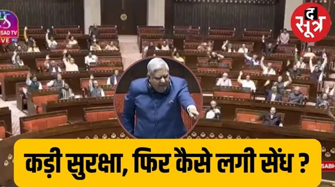 संसद की सुरक्षा में सेंध पर हंगामा, TMC सांसद निलंबित, सांसद की अनुमति के बिना नहीं मिलती एंट्री, 3 बार होती है जांच