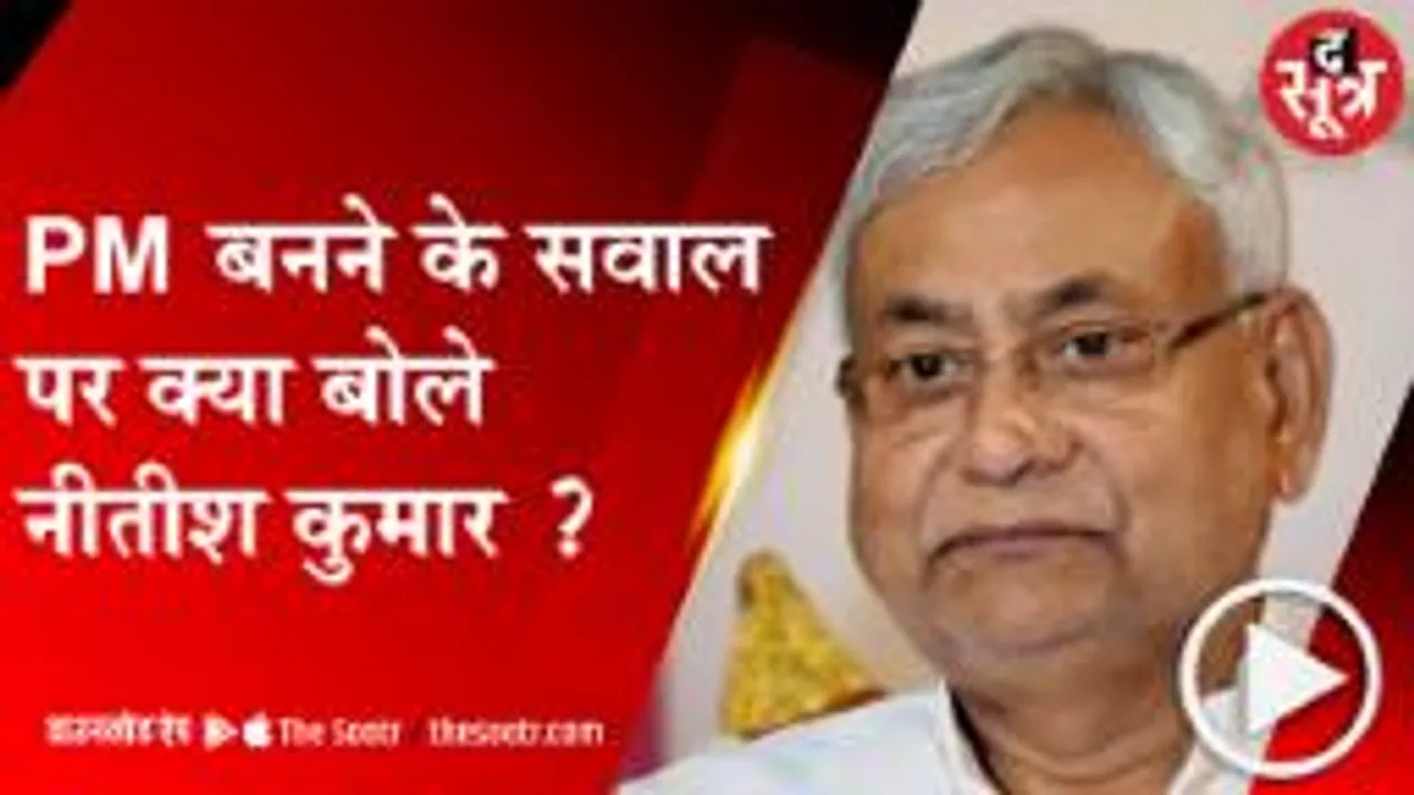 BIHAR: हाथ जोड़कर बोले सीएम नीतीश कुमार, मैं पीएम की रेस में नहीं हूं