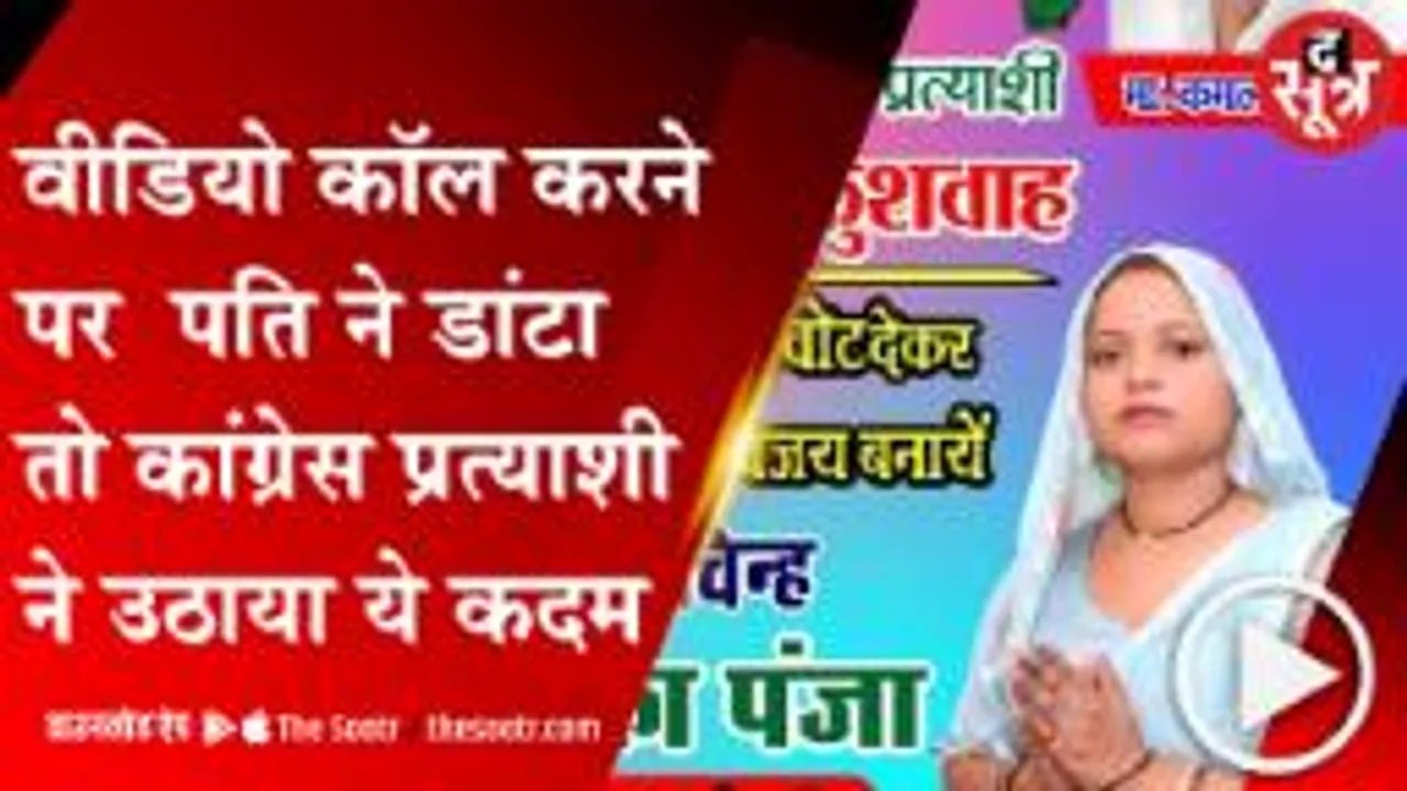 BHIND: कांग्रेस की लापता महिला पार्षद प्रत्याशी का पता चला, पति से नाराज होकर हरियाणा पहुंच गई थी पत्नी 