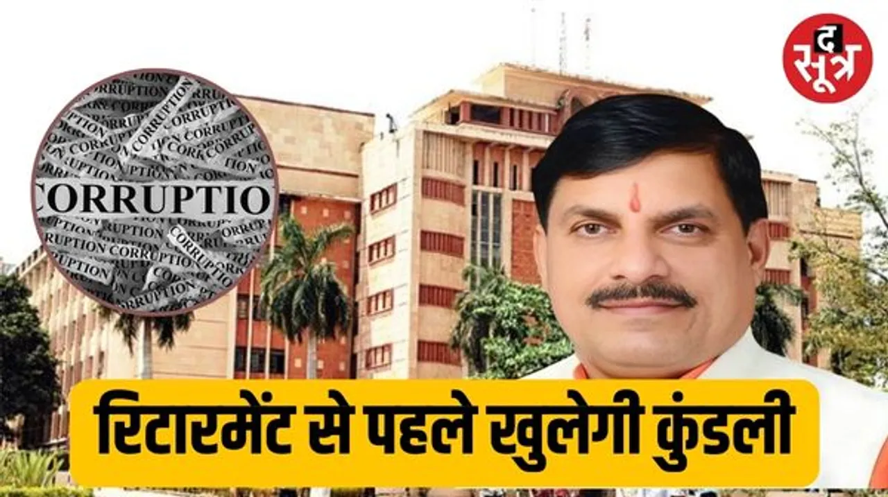 एमपी में भ्रष्ट अफसरों की जांच अब रिटारमेंट से पहले होगी, 3 IAS समेत चार अधिकारियों की कमेटी गठित