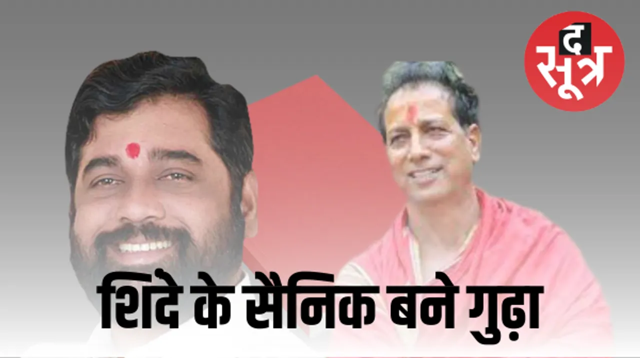 राजेन्द्र गुढ़ा बने शिवसैनिक, महाराष्ट्र के सीएम एकनाथ शिंदे की मौजूदगी में ली सदस्यता, बड़ा सवाल क्या भाजपा करेगी गठबंधन