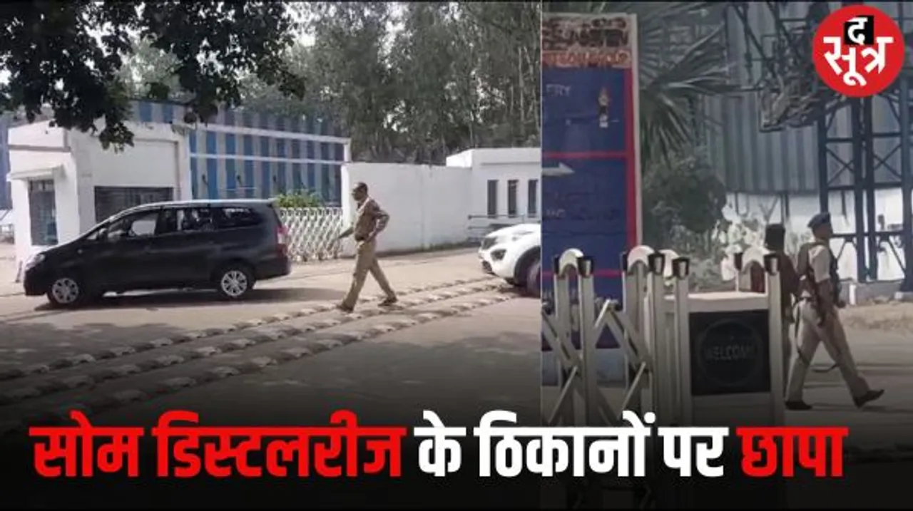 शराब कारोबारी सोम डिस्टलरीज ग्रुप के कई ठिकानों पर आईटी विभाग की छापेमार कार्रवाई, 5 राज्यों के 50 ठिकानों पर छापेमारी