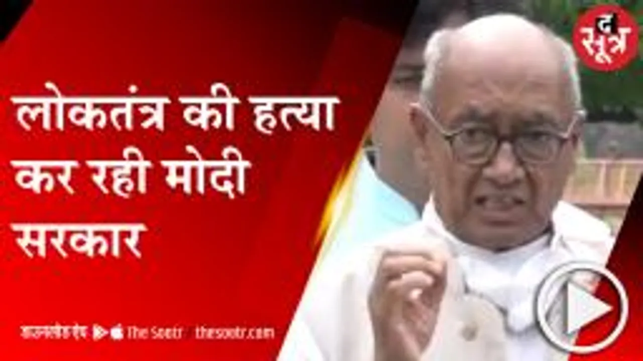 DELHI: दिग्विजय के निशाने पर मोदी सरकार, लोकतंत्र की हत्या कर रहा केंद्र