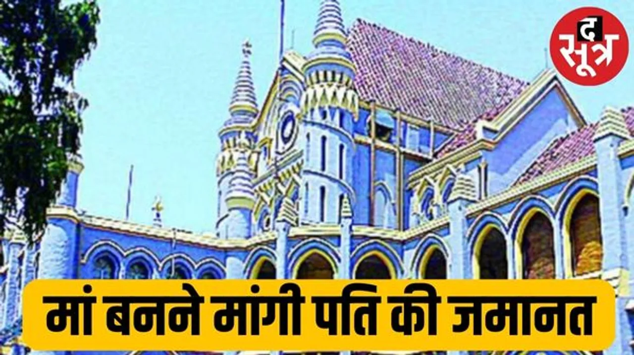 'पति को जमानत दीजिए, मुझे बच्चा पैदा करना है', जबलपुर हाईकोर्ट में महिला ने लगाई याचिका, सुनवाई आज