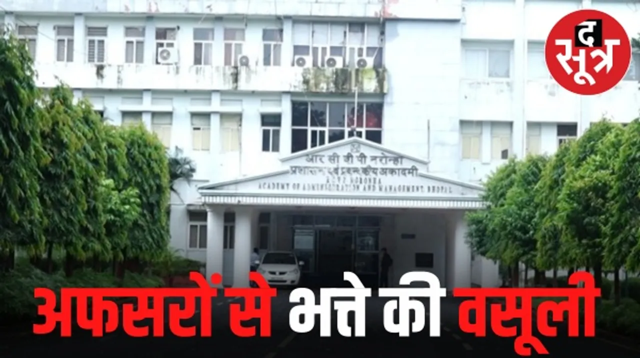 मप्र में लेक्चर देने के नाम पर लाखों रुपए लेने वाले अफसरों से होगी वसूली, IAS पर मेहरबानी, लेकिन IFS अधिकारियों को नोटिस