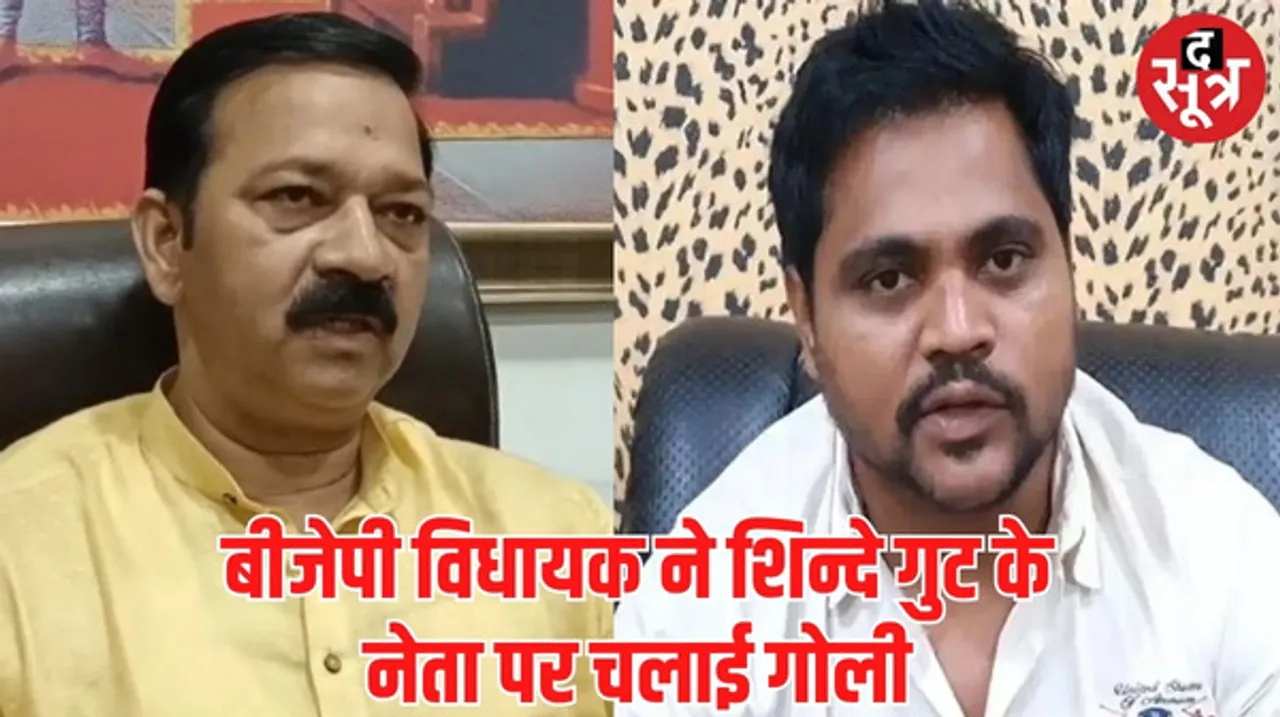 महाराष्ट्र में बीजेपी विधायक ने शिंदे गुट के नेता को पुलिस स्टेशन के अंदर मारी 4 गोलियां, हालत गंभीर