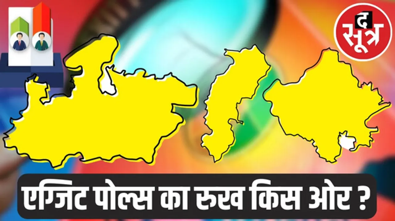 मध्यप्रदेश, छत्तीसगढ़ और राजस्थान चुनाव में किसकी होगी जीत ? जानिए क्या कह रहा पोल ऑफ पोल्स