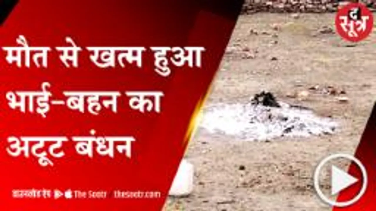 Sagar: कई किलोमीटर का सफर कर बहन की जलती चिता पर कूद गया भाई, हुई दर्दनाक मौत