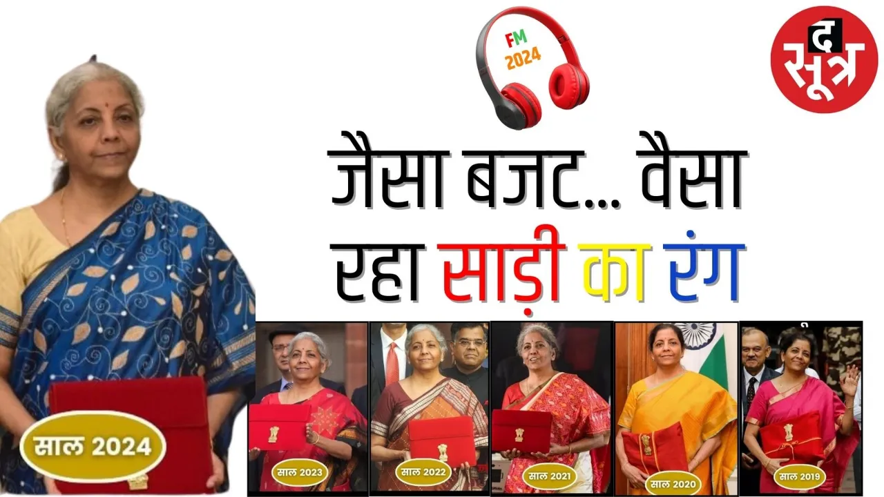 निर्मला सीतारमण बजट वाले दिन ब्लू कलर की साड़ी में दिखीं, बजट पेश करते समय साल दर साल ऐसे बदले उनके लुक, काले रंग से परहेज