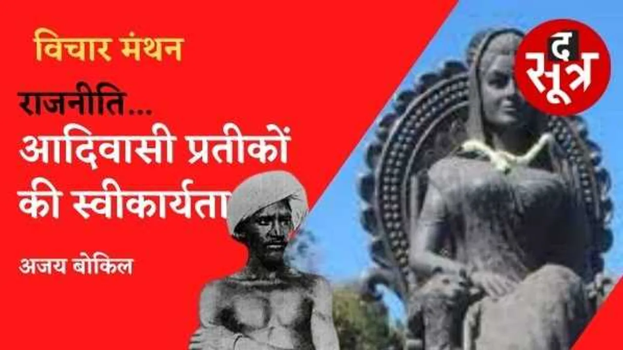 राजनीति: एकलव्य से लेकर रानी कमलापति के स्वीकरण तक..!
