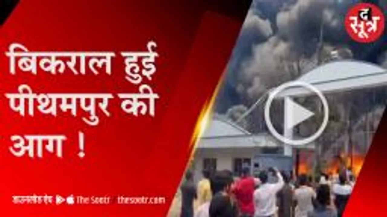 बिकराल हुई पीथमपुर फैक्टरी की आग, आस-पास का इलाका भी कराया खाली
